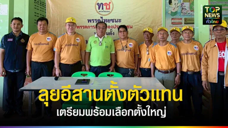 พรรคไทยชนะลุยอีสาน ตั้งตัวแทนจังหวัดสกลนคร ปักธงขยายเครือข่าย เตรียมพร้อมเลือกตั้งใหญ่